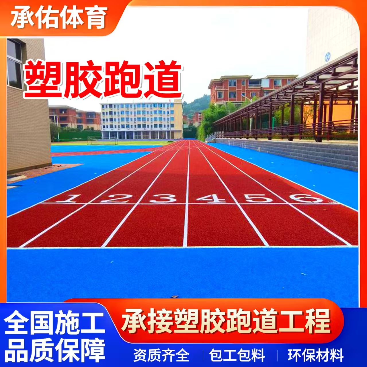 无锡市硅PU材料学校塑胶跑道 - 方案
