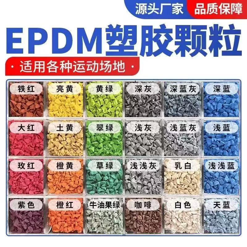 无锡市EPDM颗粒塑胶跑道材料 - 排名