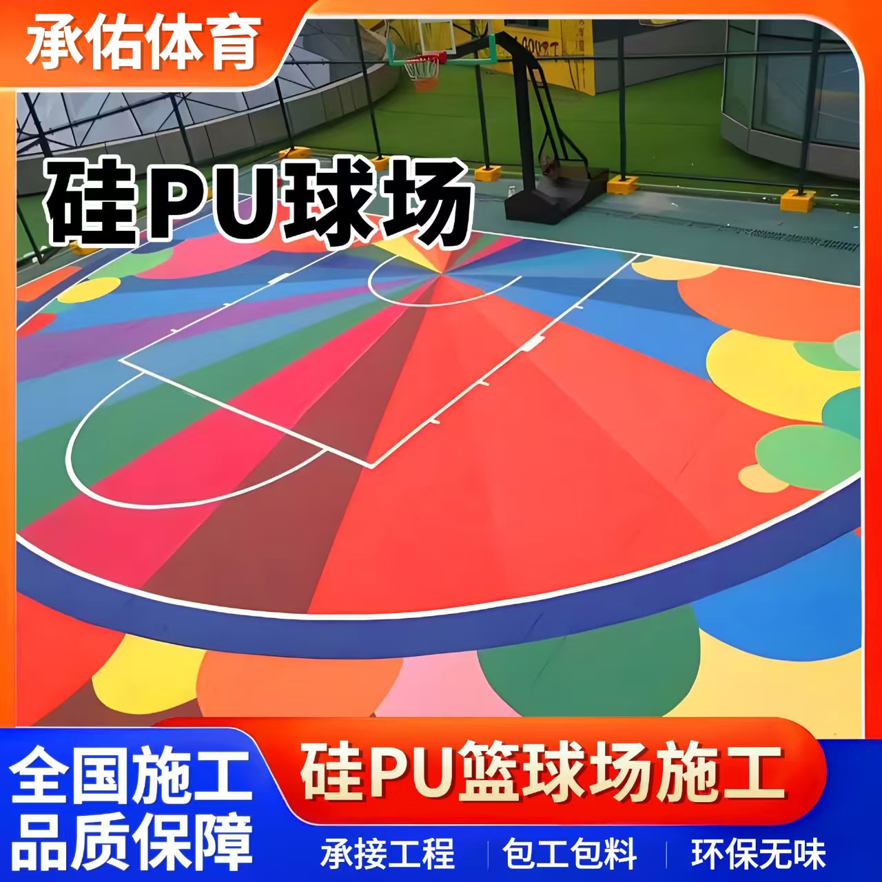 无锡市EPDM颗粒硅PU球场 - 厂家
